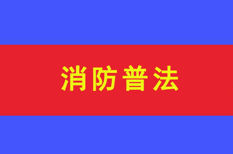 【消防普法】13種消防違法行為將會(huì)被公安機(jī)關(guān)依法拘留