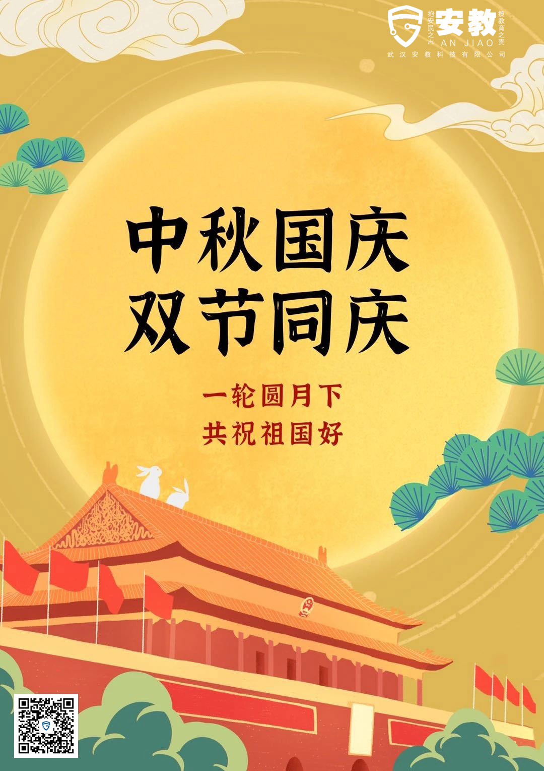 安教安全體驗館中秋國慶快樂