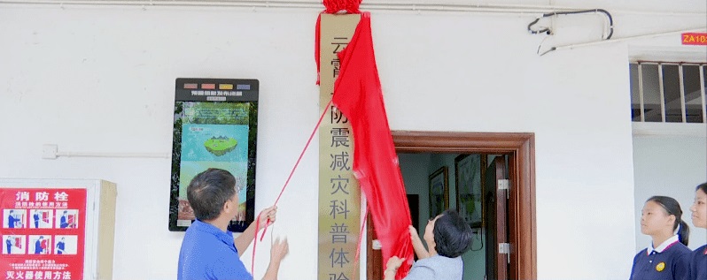 云霄防震減災科普體驗館
