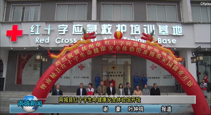 南城縣紅十字應(yīng)急救護培訓(xùn)基地