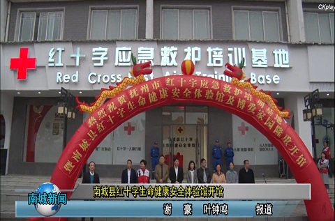 江西安全體驗(yàn)館系列之南城縣紅十字生命健康安全體驗(yàn)館開(kāi)館