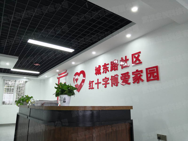 紅十字應(yīng)急救護(hù)培訓(xùn)基地,博愛(ài)家園