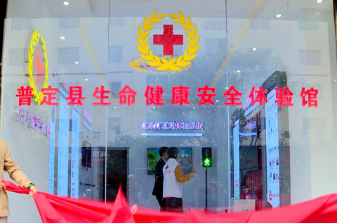 貴州安全體驗館系列之安順普定縣紅十字生命健康安全體驗館