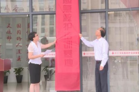 南平松溪：紅十字應急救護培訓基地揭牌成立