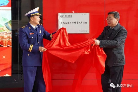 北京市石景山區(qū)市民消防安全教育體驗館揭牌