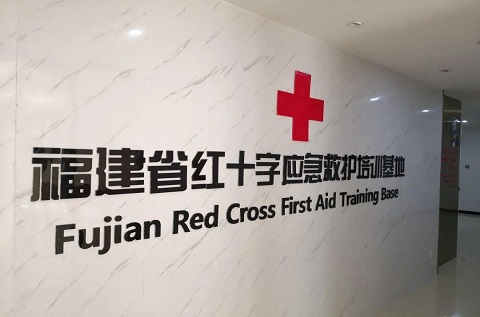 福建省紅十字應急救護培訓基地