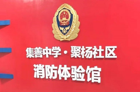 集善中學·聚楊社區(qū)消防體驗館
